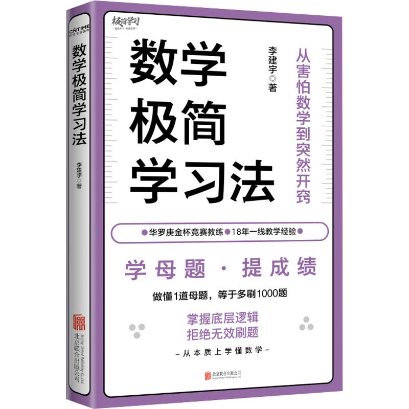 数学极简学习法 李建宇 为大家拆解高效 普通学生适用的数学学习方法 如何破除一看就会一做就废的恶性循环 轻松逆袭高分段,书籍/杂志/报纸,小学教辅,淘宝优惠券,粉丝福利购,淘宝优惠卷