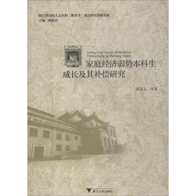 家庭经济弱势本科生成长及其补偿研究 蔡连玉 等 著 心理学文教 新华书店正版图书籍 浙江大学出版社 书籍/杂志/报纸 心理学 原图主图