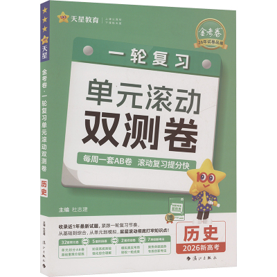金考卷 一轮复习单元滚动双测卷 历史 2026新高考 杜志建 编 高考文教 新华书店正版图书籍 漓江出版社