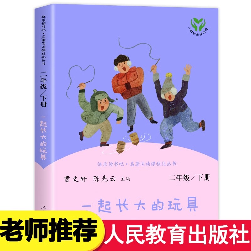 一起长大的玩具 二年级下册 人民教育出版社人教版 快乐读书吧 小学生课外阅读书籍 古代寓言故事神笔马良正版读读童谣和儿歌 书籍/杂志/报纸 儿童文学 原图主图