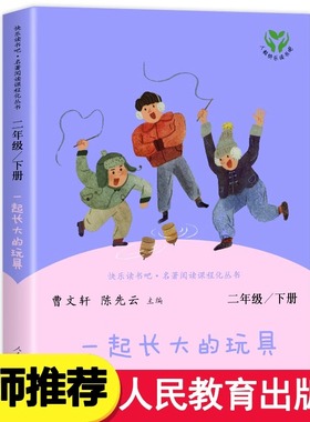 一起长大的玩具 二年级下册 人民教育出版社人教版 快乐读书吧 小学生课外阅读书籍 古代寓言故事神笔马良正版读读童谣和儿歌