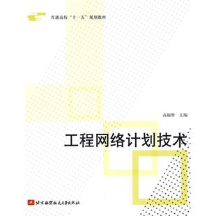 工程网络计划技术 高福聚 北京航空航天大学出版 著 图书籍 网页设计语言 著作 专业科技 新华书店正版 主编 网站设计 新 社