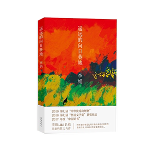 遥远的向日葵地 李娟一如既往用她细腻明亮的笔调 记录了劳作在这里的人和他们朴素而迥异的生活细节 花城出版社
