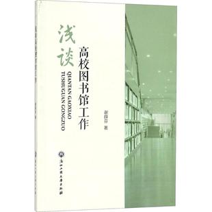 新华书店正版 社 图书馆学 档案学文教 著 图书籍 浅谈高校图书馆工作 浙江工商大学出版 谢薛芬