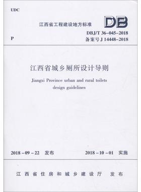江西省城乡厕所设计导则 DBJ/T 36-045-2018 备案号 J 14448-2018 江西省住房和城乡建设厅    发 著 建筑/水利（新）专业科技