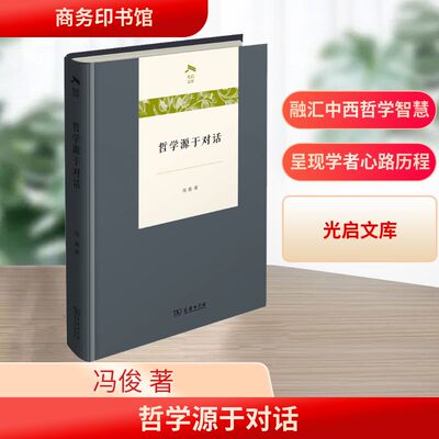 哲学源于对话 冯俊 著 著 中国哲学社科 新华书店正版图书籍 商务印书馆