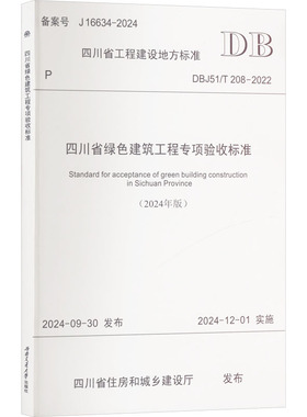 四川省绿色建筑工程专项验收标准(2024年版) DBJ51/T 208-2022 四川省住房和城乡建设厅 建筑/水利（新）专业科技