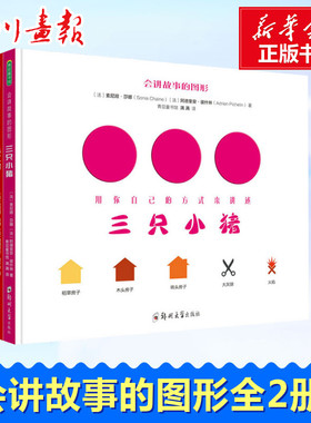 会讲故事的图形(全2册) (法)索尼娅·莎娜(Sonia Chaine),(法)阿德里安·彼什林(Adrien Pichelin) 著 满满 译