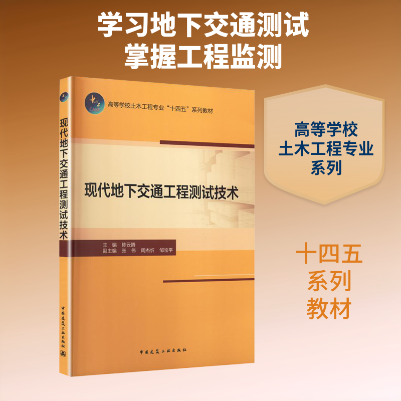 现代地下交通工程测试技术（赠教师课件） 陈云腾 主编;张伟,周杰忻,邹宝平 副主编 编 大学教材大中专 新华书店正版图书籍