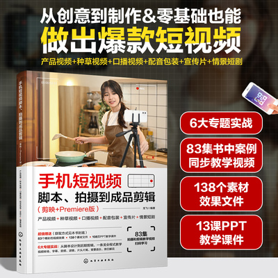 手机短视频脚本、拍摄到成品剪辑(剪映+Premiere版)产品视频+种草视频+口播视频+配音包 龙飞 编 图形图像/多媒体（新）专业科技