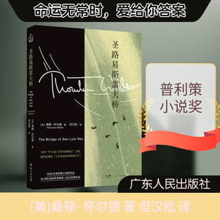 圣路易斯雷大桥 (美)桑顿·怀尔德 著 但汉松 译 世界名著文学 新华书店正版图书籍 广东人民出版社