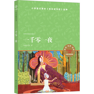 儿童文学文教 社 著 译林出版 图书籍 新华书店正版 译 等 郅溥浩 佚名 一千零一夜