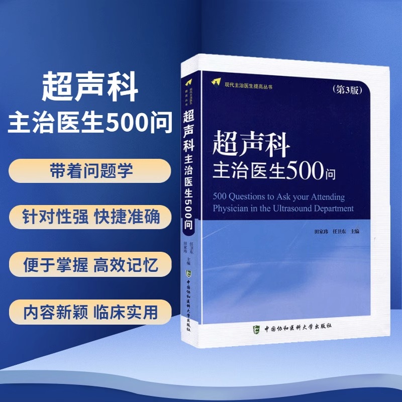 超声科主治医生500问第3版田家玮任卫东主编影像医学中国协和医科大学出版针对超声诊断工作中常见问题进行了阐述