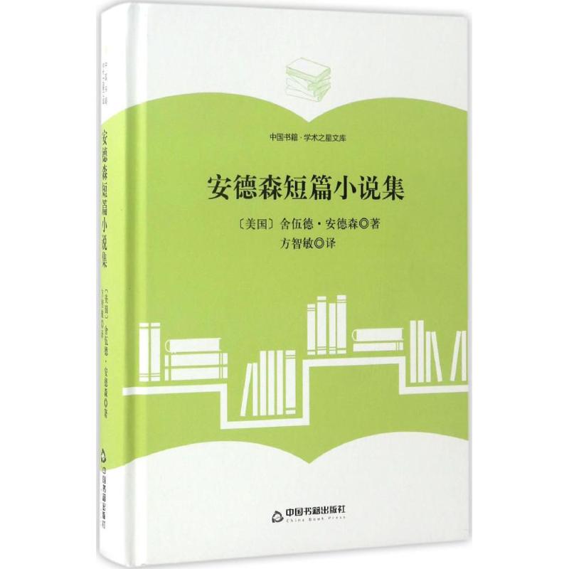 安德森短篇小说集 (美)舍伍德·安德森(sherwood anderson) 著;方智敏