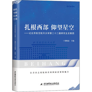 扎根西部 仰望星空——记北京航空航天大学第二十二届研究生支教团 张晓磊 编 教育/教育普及文学 新华书店正版图书籍