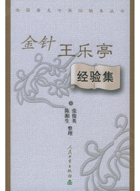 金针王乐亭经验集 张俊英 著 中医生活 新华书店正版图书籍 人民卫生出版社