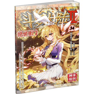 斗罗大陆 2 绝世唐门 34 漫画版 唐家三少 著 《绝世唐门》漫画创作组 绘 漫画书籍文学 新华书店正版图书籍 湖南少年儿童出版社