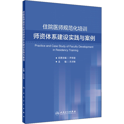 住院医师规范化培训师资体系建设实践与案例 方才妹 编 医学其它生活 新华书店正版图书籍 人民卫生出版社