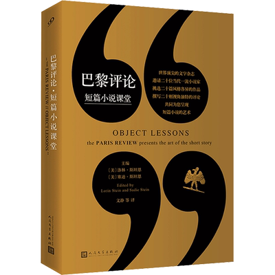 巴黎评论 短篇小说课堂 (美)洛林·斯坦恩,(美)赛迪·斯坦恩 编 文静 等 译 外国小说文学 新华书店正版图书籍 人民文学出版社