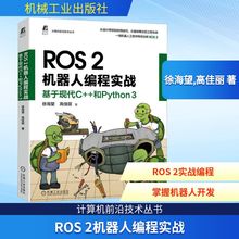 ROS 2机器人编程实战 基于现代C++和Python 3 徐海望,高佳丽 著 自动化技术专业科技 新华书店正版图书籍 机械工业出版社