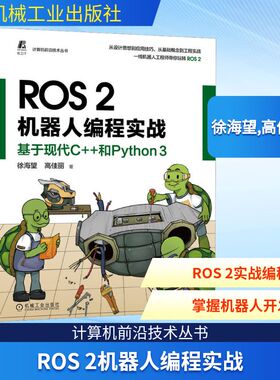ROS 2机器人编程实战 基于现代C++和Python 3 徐海望,高佳丽 著 自动化技术专业科技 新华书店正版图书籍 机械工业出版社