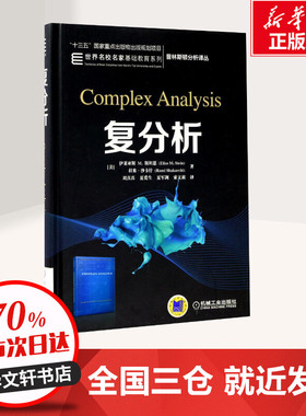 复分析 Stein 中文版 斯坦恩 Complex Analysis/Stein 机械工业出版社 普林斯顿分析译丛 大学数学相关专业二年级和三年级教材