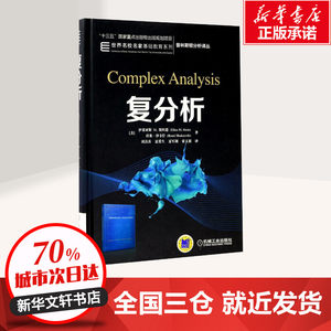 复分析中文版伊莱亚斯M斯坦恩 Complex Analysis/Stein机械工业出版社普林斯顿分析译丛大学数学相关专业大学学生教材