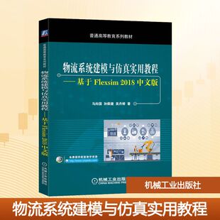 孙佩健 吴丹婷 著 物流系统建模与仿真实用教程——基于Flexsim 新华书店正版 马向国 大学教材大中专 图书籍 2018中文版