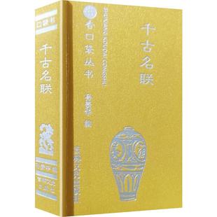 中国古诗词文学 编 新华书店正版 图书籍 社 千古名联 吉林文史出版 孙赞华