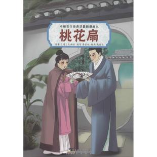 绘画 清 黄山书社 雪娟 著；季 桃花扇 孔尚任 改写；高国飞 新华书店正版 图书籍 漫画书籍文学