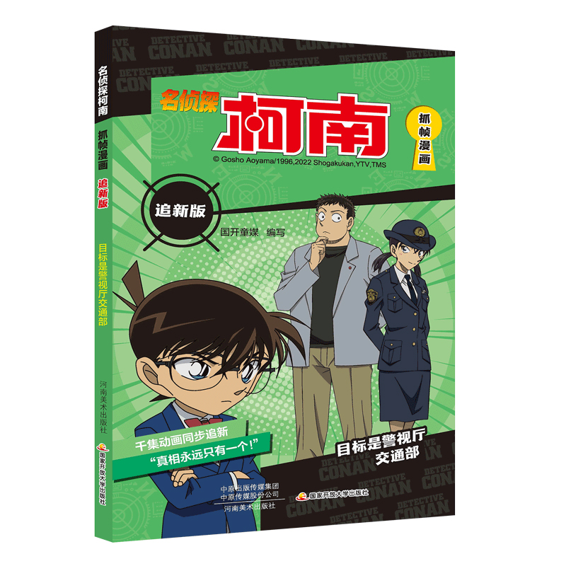 名侦探柯南抓帧漫画追新版目标是警视厅交通部国开童媒编漫画书籍少儿新华书店正版图书籍河南美术出版社-封面