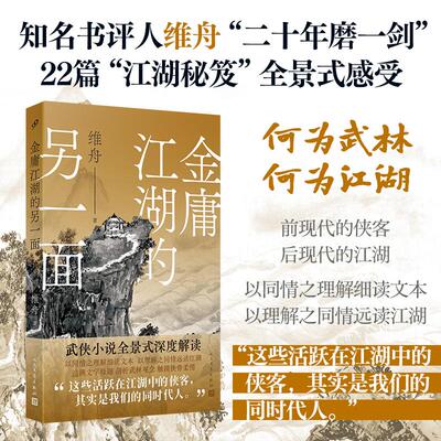 金庸江湖的另一面 以文学研究者之严谨 资深金迷之热忱 带你深入文本肌理 以一种的方式认识金庸 勾勒金庸武侠宇宙全景图