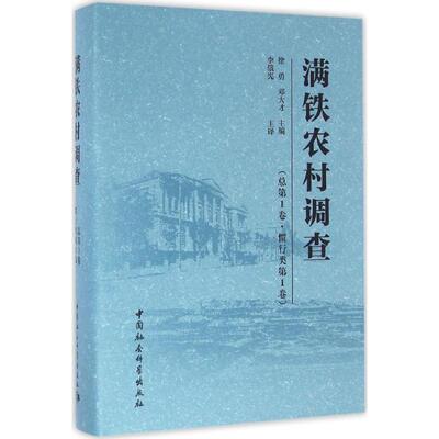 满铁农村调查总靠前卷,惯行类.靠前卷 徐勇,邓大才 主编 著作 社会科学总论经管、励志 新华书店正版图书籍 中国社会科学出版社