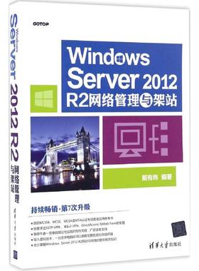 Windows Server 2012 R2网络管理与架站 戴有炜 著 操作系统（新）专业科技 新华书店正版图书籍 清华大学出版社