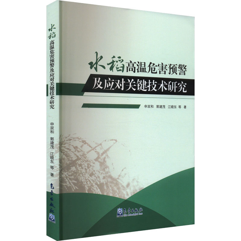 水稻高温危害预警及应对关键技术研究 申双和 等 著 农业基础科学专业科技 新华书店正版图书籍 气象出版社