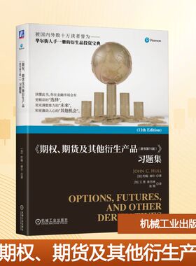 《期权、期货及其他衍生产品（原书第11版）》习题集 (加)约翰·赫尔(John C.Hull) 著 著 (加)王勇,(加)索吾林,张翔 译 译