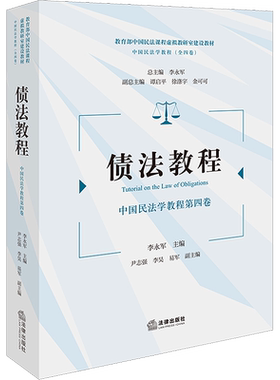 债法教程 李永军 编 高等法律教材社科 新华书店正版图书籍 法律出版社