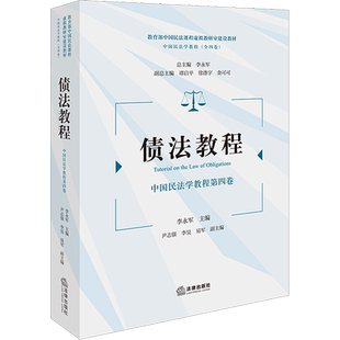 债法教程 李永军 编 高等法律教材社科 新华书店正版图书籍 法律出版社