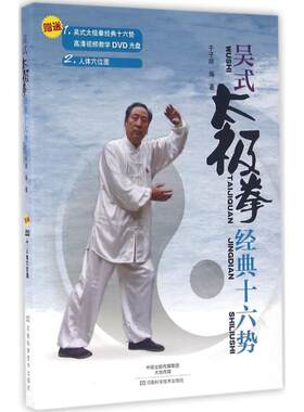 吴式太极拳经典十六势 于子顺 编著 体育运动(新)文教 新华书店正版图书籍 河南科学技术出版社