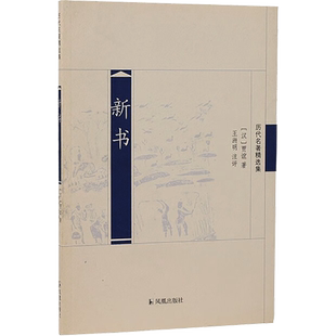 新书 [汉]贾谊 著 中国古诗词文学 新华书店正版图书籍 凤凰出版社