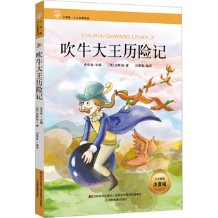 拉斯伯 社 吉林美术出版 自由组合套装 大字彩绘注音版 德 少儿 刘翠翠 著 图书籍 吹牛大王历险记 余非鱼 新华书店正版 编