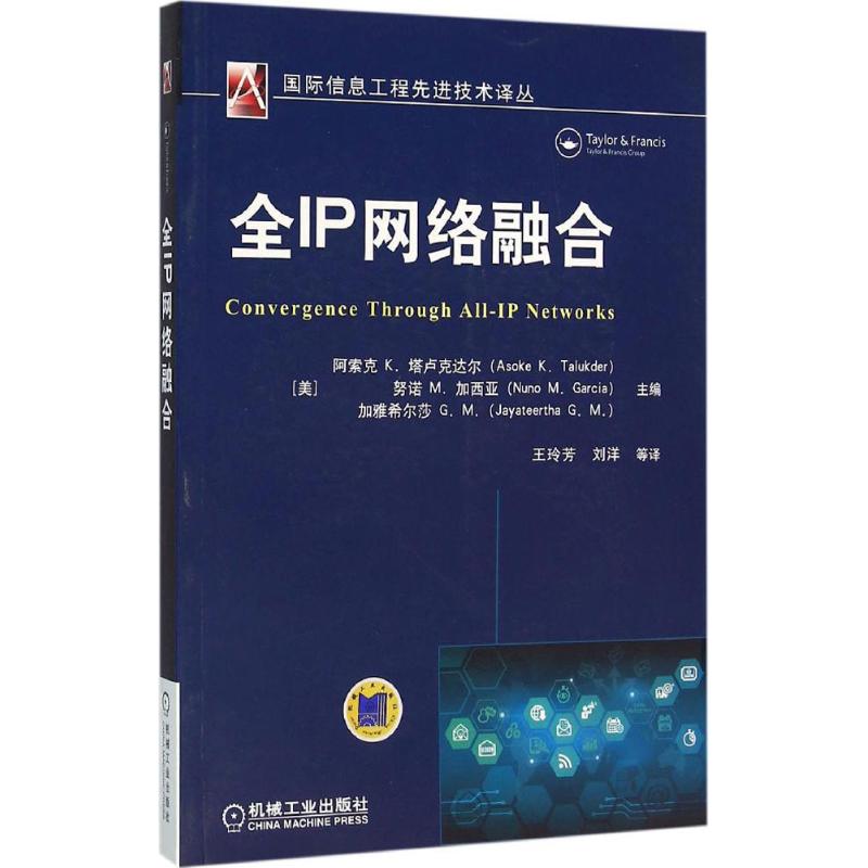 全IP网络融合 (美)阿索克 K.塔卢克达尔(Asoke K. Talukder) 等 主编；王玲芳 等 译 电子/通信（新）专业科技 书籍/杂志/报纸 其它计算机/网络书籍 原图主图