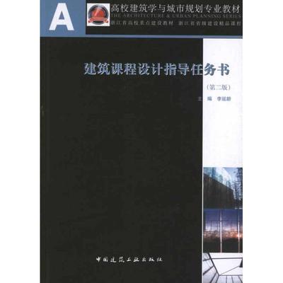 建筑课程设计指导任务书(第2版) 李延龄 著作 建筑/水利（新）专业科技 新华书店正版图书籍 中国建筑工业出版社