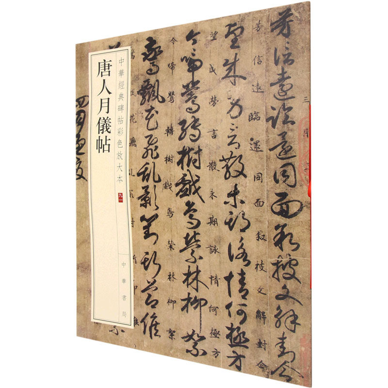 唐人月仪帖 中华书局编辑部 编 艺术其它艺术 新华书店正版图书籍 中华书局