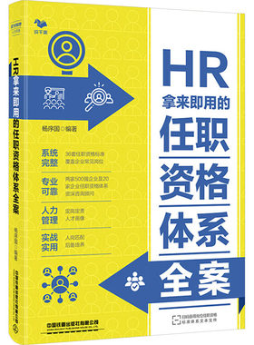 HR拿来即用的任职资格体系全案 杨序国 编 专业技术序列的职业发展通道 任职资格标准 任职资格管理制度 专业技术人才梯队