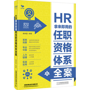 HR拿来即用的任职资格体系全案 杨序国 编 专业技术序列的职业发展通道 任职资格标准 任职资格管理制度 专业技术人才梯队