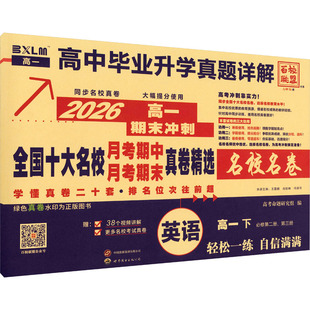 2026版高中英语高一下(人教版)/全国十大名卷 高考命题研究组 编 编 中学教辅文教 新华书店正版图书籍 未来出版社