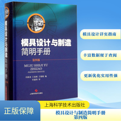 模具设计与制造简明手册 第四版 冯炳尧,王南根,王晓晓 编 机械工程专业科技 新华书店正版图书籍 上海科学技术出版社