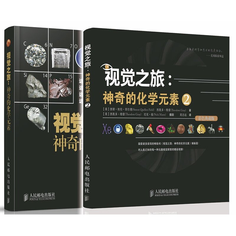 视觉之旅 神奇的化学元素1+2 彩色典藏版 揭开了化学元素周期表的神秘面纱 以图片形式讲述了目前已知的所有元素的故事