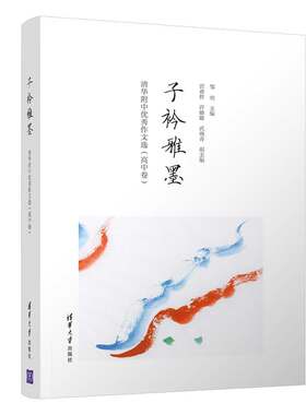 子衿雅墨：清华附中优秀作文选（高中卷） 邹明 主编  宫睿哲、许姍姗、武晓青 副主编 著 中学教辅文教 新华书店正版图书籍